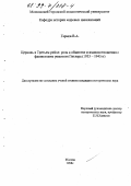 Гарнов, Владимир Альбертович. Церковь в Третьем рейхе: Роль в обществе и взаимоотношения с фашистским режимом Гитлера, 1933-1945 гг.: дис. кандидат исторических наук: 07.00.03 - Всеобщая история (соответствующего периода). Москва. 1998. 132 с.