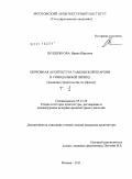 Позднякова, Ирина Юрьевна. Церковная архитектура Тамбовской епархии в синодальный период: традиция строительства по образцу: дис. кандидат архитектуры: 05.23.20 - Теория и история архитектуры, реставрация и реконструкция историко-архитектурного наследия. Москва. 2011. 349 с.