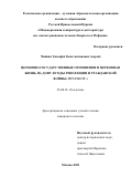 Чайкин Тимофей Константинович. Церковно-государственные отношения и церковная жизнь на Дону в годы революции и Гражданской войны (1917-1922 гг.): дис. кандидат наук: 00.00.00 - Другие cпециальности. РО-ДОО ВО РПЦ «Общецерковная аспирантура и докторантура им. святых равноапостольных Кирилла и Мефодия». 2022. 257 с.