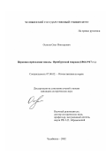 Осипов, Олег Викторович. Церковно-приходские школы Оренбургской епархии, 1864 - 1917 гг.: дис. кандидат исторических наук: 07.00.02 - Отечественная история. Челябинск. 2002. 250 с.