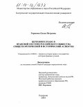 Гаранова, Елена Петровна. Церковное право в правовой системе российского общества: Общетеоретический и исторический аспекты: дис. кандидат юридических наук: 12.00.01 - Теория и история права и государства; история учений о праве и государстве. Кострома. 2004. 241 с.