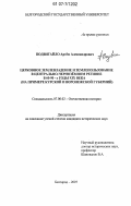 Подвигайло, Артём Александрович. Церковное землевладение и землепользование в Центрально-Чернозёмном регионе в 60-90-е годы XIX века: на примере Курской и Воронежской губерний: дис. кандидат исторических наук: 07.00.02 - Отечественная история. Воронеж. 2007. 175 с.