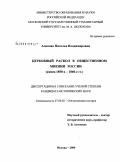 Асипова, Наталья Владимировна. Церковный раскол в общественном мнении России: конец 1850-х - 1860-е гг.: дис. кандидат исторических наук: 07.00.02 - Отечественная история. Москва. 2009. 253 с.