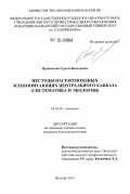 Иржавский, Сергей Васильевич. Цестоды насекомоядных млекопитающих Центрального Кавказа: систематика и экология: дис. кандидат биологических наук: 03.02.04 - Зоология. Нальчик. 2012. 182 с.