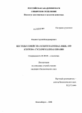 Коняев, Сергей Владимирович. Цестоды семейства Schistotaeniidae Johri, 1959 (Cestoda: Cyclophyllidea) Евразии: дис. кандидат биологических наук: 03.00.08 - Зоология. Новосибирск. 2008. 214 с.