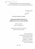 Абдуллин, Шамиль Раисович. Цианобактерии и водоросли пещеры Шульган-Таш (Каповой): дис. кандидат биологических наук: 03.00.05 - Ботаника. Уфа. 2005. 289 с.