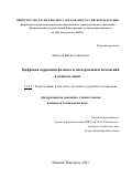 Морозов Никита Сергеевич. Цифровая коррекция фазовых и дисперсионных искажений в каналах связи: дис. кандидат наук: 00.00.00 - Другие cпециальности. ФГБОУ ВО «Нижегородский государственный технический университет им. Р.Е. Алексеева». 2022. 93 с.