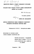 Бармин, Олег Александрович. Цифровая математическая модель совмещенного индукторного возбудителя явнополосных синхронных машин: дис. кандидат технических наук: 05.09.01 - Электромеханика и электрические аппараты. Свердловск. 1984. 220 с.