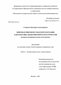 Смирнова, Виктория Александровна. Цифровая микрофокусная рентгенография в диагностике диабетической остеоартропатии: дис. кандидат медицинских наук: 14.00.19 - Лучевая диагностика, лучевая терапия. Москва. 2008. 112 с.