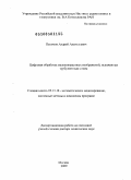 Пахомов, Андрей Анатольевич. Цифровая обработка малоконтрастных изображений, искаженных турбулентным слоем: дис. доктор технических наук: 05.13.18 - Математическое моделирование, численные методы и комплексы программ. Москва. 2009. 315 с.