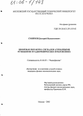 Смирнов, Дмитрий Валентинович. Цифровая обработка сигналов атомарными функциями в радиофизических приложениях: дис. кандидат физико-математических наук: 01.04.03 - Радиофизика. Москва. 2005. 165 с.