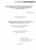 Петров, Владимир Сергеевич. Цифровая система автоматического ограничения повышения напряжения сетей 110-750 КВ: дис. кандидат наук: 05.14.02 - Электростанции и электроэнергетические системы. Чебоксары. 2015. 154 с.