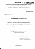 Модзелевский, Дмитрий Евгеньевич. Цифровая система управления тиристорным электроприводом шахтной подъемной установки: дис. кандидат наук: 05.09.03 - Электротехнические комплексы и системы. Новокузнецк. 2014. 171 с.