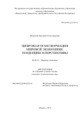 Нагорный Дмитрий Александрович. Цифровая трансформация мировой экономики: тенденции и перспективы: дис. кандидат наук: 08.00.14 - Мировая экономика. ФГОБУ ВО Финансовый университет при Правительстве Российской Федерации. 2021. 212 с.