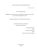 Сытник Анна Николаевна. Цифровизация и «большие данные» в международных отношениях: теоретические, методологические и прикладные аспекты: дис. кандидат наук: 00.00.00 - Другие cпециальности. ФГБОУ ВО «Санкт-Петербургский государственный университет». 2022. 479 с.