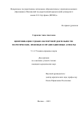 Саркисян Анна Ашотовна. Цифровизация судебно-экспертной деятельности: теоретические, правовые и организационные аспекты: дис. кандидат наук: 00.00.00 - Другие cпециальности. ФГАОУ ВО «Московский государственный юридический университет имени О.Е. Кутафина (МГЮА)». 2024. 168 с.