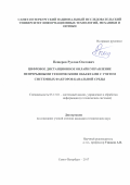 Пещеров Руслан Олегович. Цифровое дистанционное онлайн управление непрерывными техническими объектами с учетом системных факторов канальной среды: дис. кандидат наук: 05.13.01 - Системный анализ, управление и обработка информации (по отраслям). ФГАОУ ВО «Санкт-Петербургский национальный исследовательский университет информационных технологий, механики и оптики». 2017. 120 с.