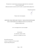 Чекина Анна Александровна. Цифровое моделирование рельефа с целью прогнозирования зон затопления в населённых пунктах на реке Обь (Томская область): дис. кандидат наук: 00.00.00 - Другие cпециальности. ФГАОУ ВО «Национальный исследовательский Томский государственный университет». 2024. 218 с.