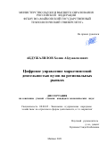 Абдужалилов Холик Абдужалилович. Цифровое управление маркетинговой деятельностью вузов на региональных рынках: дис. кандидат наук: 08.00.05 - Экономика и управление народным хозяйством: теория управления экономическими системами; макроэкономика; экономика, организация и управление предприятиями, отраслями, комплексами; управление инновациями; региональная экономика; логистика; экономика труда. ФГАОУ ВО «Белгородский государственный национальный исследовательский университет». 2022. 153 с.