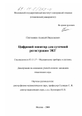 Плотников, Алексей Васильевич. Цифровой монитор для суточной регистрации ЭКГ: дис. кандидат технических наук: 05.11.17 - Приборы, системы и изделия медицинского назначения. Москва. 2000. 105 с.