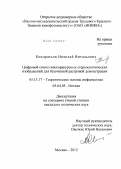 Кондратьев, Николай Витальевич. Цифровой синтез многоракурсных стереоскопических изображений для безочковой растровой демонстрации: дис. кандидат технических наук: 05.13.17 - Теоретические основы информатики. Москва. 2012. 133 с.