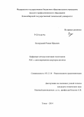 Белоруцкий, Роман Юрьевич. Цифровые методы имитации эхосигналов РЛС с синтезированием апертуры антенны: дис. кандидат наук: 05.12.14 - Радиолокация и радионавигация. Томск. 2014. 204 с.