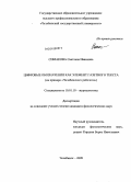 Симакова, Светлана Ивановна. Цифровые обозначения как элемент газетного текста: на примере "Челябинского рабочего": дис. кандидат филологических наук: 10.01.10 - Журналистика. Челябинск. 2009. 184 с.