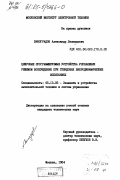 Виноградов, Александр Леонидович. Цифровые программируемые устройства управления режимом возбуждения при стендовых вибродинамических испытаниях: дис. кандидат технических наук: 05.13.05 - Элементы и устройства вычислительной техники и систем управления. Москва. 1984. 244 с.