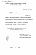 Кисель, Анатолий Георгиевич. Цифровые сеточные процессоры с импульсно-управляемыми параметрами для решения нелинейных задач теплопроводности: дис. кандидат технических наук: 05.13.05 - Элементы и устройства вычислительной техники и систем управления. Одесса. 1985. 291 с.