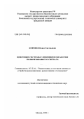 Корнеев, Павел Евгеньевич. Цифровые системы слежения и обработки поляризованного сигнала: дис. кандидат технических наук: 05.12.04 - Радиотехника, в том числе системы и устройства телевидения. Москва. 2003. 135 с.