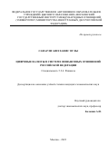 Сафарли Азиз Хафис оглы. Цифровые валюты в системе финансовых отношений Российской Федерации: дис. кандидат наук: 00.00.00 - Другие cпециальности. ФГАОУ ВО «Московский государственный институт международных отношений (университет) Министерства иностранных дел Российской Федерации». 2024. 206 с.