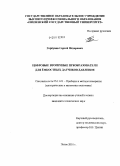 Горбунов, Сергей Фёдорович. Цифровые вторичные преобразователи для ёмкостных датчиков давления: дис. кандидат технических наук: 05.11.01 - Приборы и методы измерения по видам измерений. Пенза. 2010. 172 с.