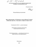 Рыжова, Надежда Анатольевна. Цикл произведений А.М. Ремизова о святом Николае Угоднике ("Николины притчи", "Три серпа"): вопросы истории текста: дис. кандидат филологических наук: 10.01.01 - Русская литература. Петрозаводск. 2005. 207 с.