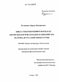 Кузнецова, Дарья Дмитриевна. Цикл стихотворений в прозе как автопсихологическое высказывание: на материале русской литературы: дис. кандидат наук: 10.01.08 - Теория литературы, текстология. Самара. 2012. 205 с.