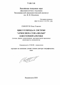 Семилетов, Игорь Петрович. Цикл углерода в системе "атмосфера-суша-шельф" в Восточной Арктике: Потоки, формы существования, пространственно-временная изменчивость компонентов: дис. доктор географических наук: 25.00.08 - Инженерная геология, мерзлотоведение и грунтоведение. Владивосток. 2005. 261 с.