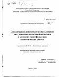 Погребинская, Екатерина Александровна. Циклическая динамика и использование инструментов налоговой политики в условиях трансформации экономических систем: дис. кандидат экономических наук: 08.00.01 - Экономическая теория. Саратов. 2000. 164 с.