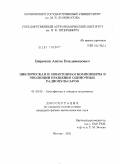 Бирюков, Антон Владимирович. Циклическая и монотонная компоненты в эволюции вращения одиночных радиопульсаров: дис. кандидат физико-математических наук: 01.03.02 - Астрофизика, радиоастрономия. Москва. 2011. 146 с.