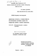 Сердюк, Владимир Александрович. Циклическая прочность и трещиностойкость конструкционных магниевых сплавов при воздействии вакуума и низкой температуры: дис. кандидат технических наук: 05.02.01 - Материаловедение (по отраслям). Харьков. 1983. 266 с.