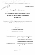 Гельруд, Яков Давидович. Циклическая стохастическая сетевая модель оптимизации управления проектами: дис. кандидат технических наук: 05.13.10 - Управление в социальных и экономических системах. Челябинск. 2000. 170 с.