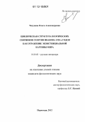 Чехунова, Ольга Александровна. Циклическая структура поэтических сборников Георгия Иванова 1930-х годов как отражение экзистенциальной картины мира: дис. кандидат наук: 10.01.01 - Русская литература. Нерюнгри. 2012. 202 с.