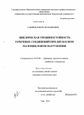 Сабиров, Роберт Мухсинович. Циклическая трещиностойкость точечных соединений при двухосном малоцикловом нагружении: дис. кандидат технических наук: 01.02.06 - Динамика, прочность машин, приборов и аппаратуры. Уфа. 2011. 152 с.