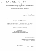 Смирнов, Сергей Валерьевич. Циклические g-цепочки Дарбу: дис. кандидат физико-математических наук: 01.01.04 - Геометрия и топология. Москва. 2005. 105 с.