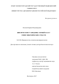 Ленская Карина Владимировна. Циклические гуанидины -новый класс гипогликемических средств: дис. доктор наук: 14.03.06 - Фармакология, клиническая фармакология. ФГБОУ ВО «Волгоградский государственный медицинский университет» Министерства здравоохранения Российской Федерации. 2018. 285 с.