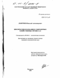 Дмитриев, Николай Александрович. Циклические колебания в современных хозяйственных процессах: дис. кандидат экономических наук: 08.00.01 - Экономическая теория. Кострома. 2000. 159 с.