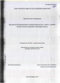 Ивасенко, Полина Александровна. Циклическое инжекционное определение фосфат-, нитрат-, нитрит-ионов и ионов аммония в природных водах: дис. кандидат химических наук: 02.00.02 - Аналитическая химия. Санкт-Петербург. 2010. 174 с.