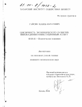 Гайсин, Наиль Маратович. Цикличность экономического развития: Инновационно-инвестиционный аспект: дис. кандидат экономических наук: 08.00.01 - Экономическая теория. Казань. 2000. 171 с.