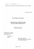 Рыбак, Кирилл Евгеньевич. Циклизм в истории России: Социально-философский анализ: дис. кандидат философских наук: 09.00.11 - Социальная философия. Москва. 2001. 149 с.