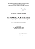 Шангареев Дмитрий Рафикович. Циклоалкены С8 – С10 и синтез ряда их кислородосодержащих производных: дис. кандидат наук: 00.00.00 - Другие cпециальности. ФГБОУ ВО «Российский химико-технологический университет имени Д.И. Менделеева». 2022. 145 с.