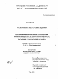 Трапезникова, Ольга Александровна. Циклоалюминирование напряженных метилиденциклоалканов с помощью Et3Al, катализируемое комплексами Zr: дис. кандидат химических наук: 02.00.03 - Органическая химия. Уфа. 2011. 141 с.