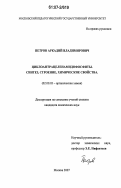 Петров, Аркадий Владимирович. Циклоантрацеленамидофосфиты. Синтез, строение, химические свойства: дис. кандидат химических наук: 02.00.03 - Органическая химия. Москва. 2007. 99 с.